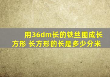 用36dm长的铁丝围成长方形 长方形的长是多少分米